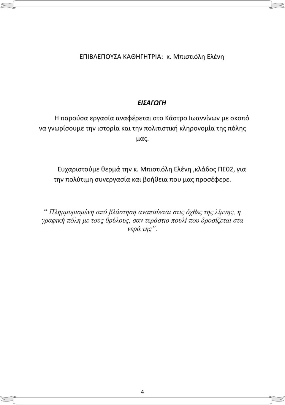 και την πολιτιστική κληρονομία της πόλης μας. Ευχαριστούμε θερμά την κ.