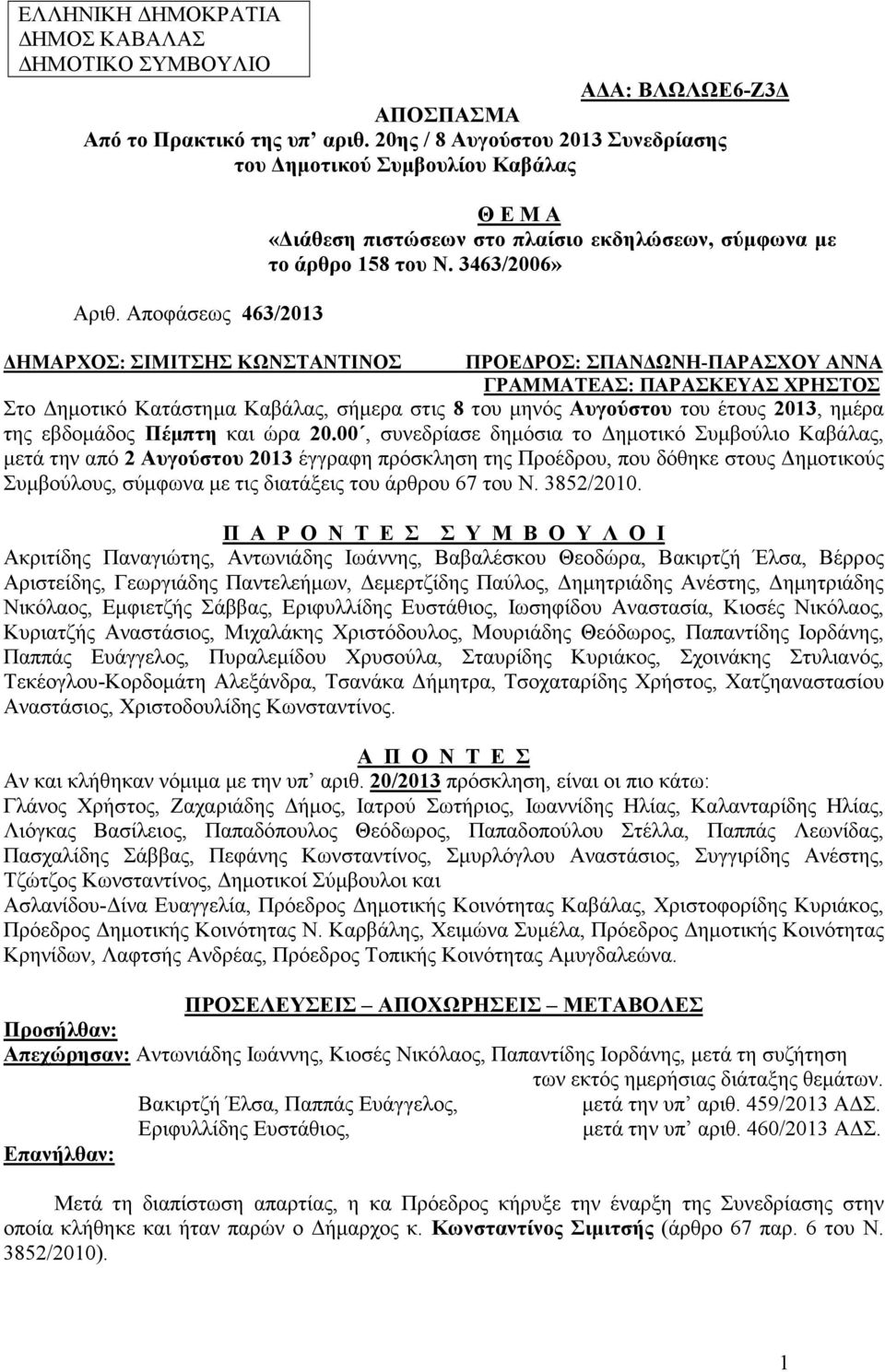 3463/2006» ΗΜΑΡΧΟΣ: ΣΙΜΙΤΣΗΣ ΚΩΝΣΤΑΝΤΙΝΟΣ ΠΡΟΕ ΡΟΣ: ΣΠΑΝ ΩΝΗ-ΠΑΡΑΣΧΟΥ ΑΝΝΑ ΓΡΑΜΜΑΤΕΑΣ: ΠΑΡΑΣΚΕΥΑΣ ΧΡΗΣΤΟΣ Στο ηµοτικό Κατάστηµα Καβάλας, σήµερα στις 8 του µηνός Αυγούστου του έτους 2013, ηµέρα της