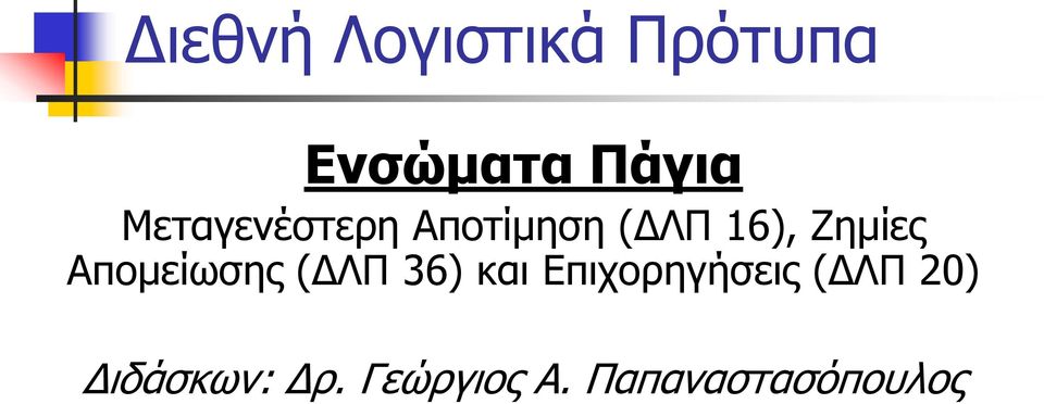 Απομείωσης (ΔΛΠ 36) και Επιχορηγήσεις (ΔΛΠ