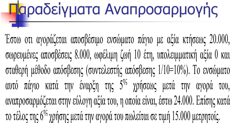 000, ωφέλιμη ζωή 10 έτη, υπολειμματική αξία 0 και σταθερή μέθοδο απόσβεσης (συντελεστής απόσβεσης 1/10=10%).