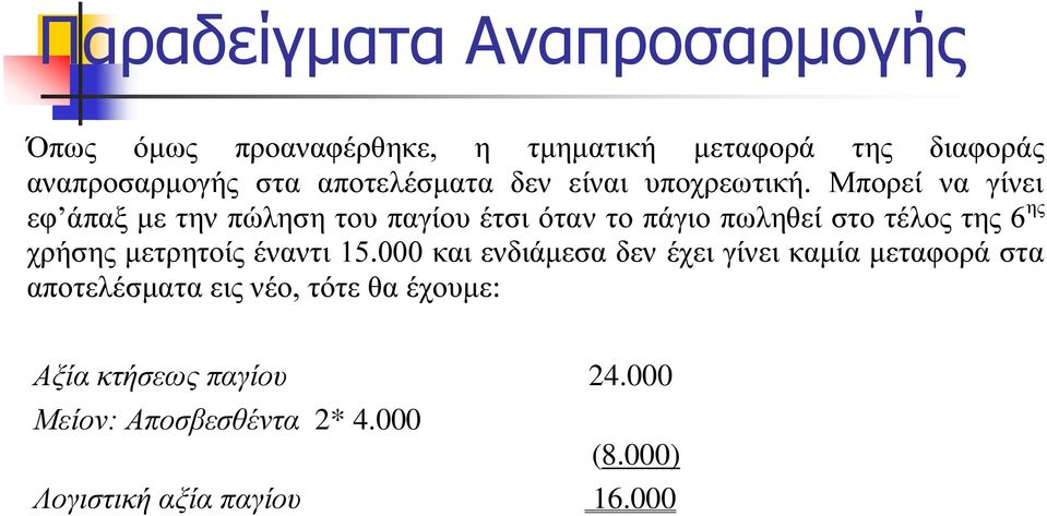 Μπορεί να γίνει εφ άπαξ με την πώληση του παγίου έτσι όταν το πάγιο πωληθεί στο τέλος της 6 ης χρήσης μετρητοίς