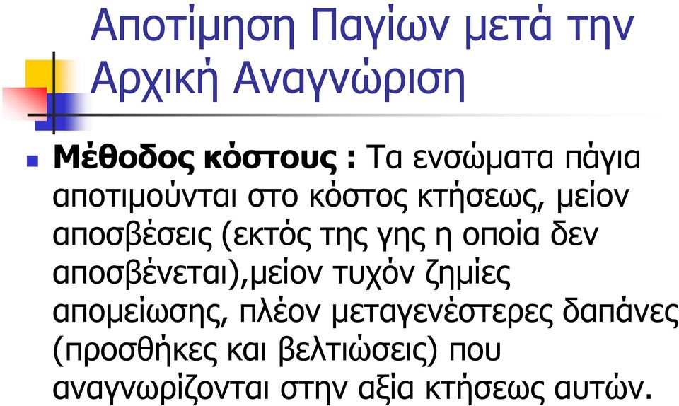 οποία δεν αποσβένεται),μείον τυχόν ζημίες απομείωσης, πλέον μεταγενέστερες