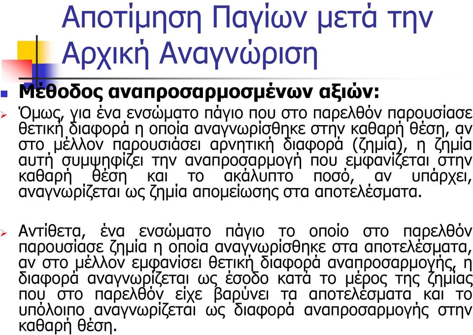 ζημία απομείωσης στα αποτελέσματα.