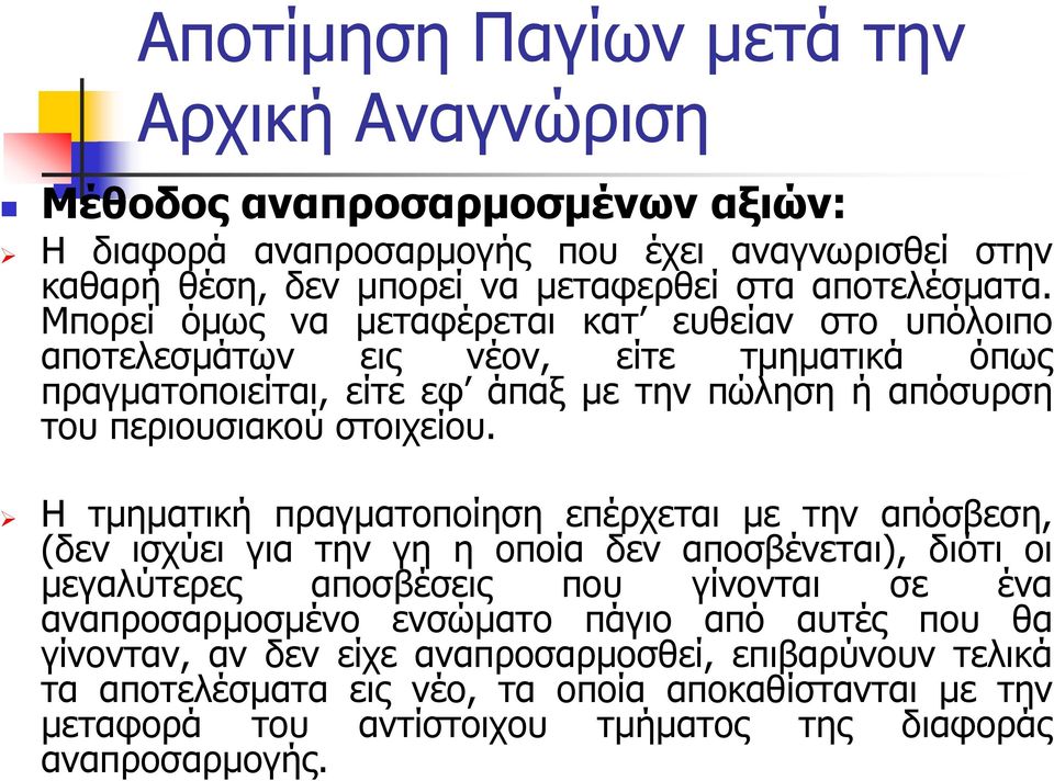 αναπροσαρμογής.