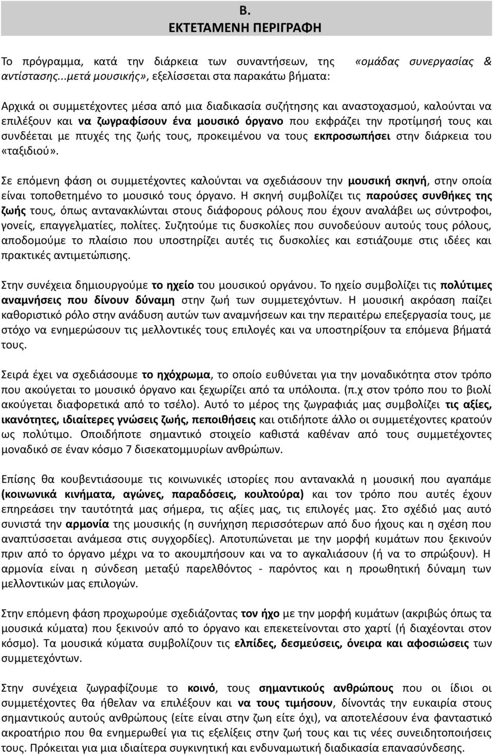 μουσικό όργανο που εκφράζει την προτίμησή τους και συνδέεται με πτυχές της ζωής τους, προκειμένου να τους εκπροσωπήσει στην διάρκεια του «ταξιδιού».