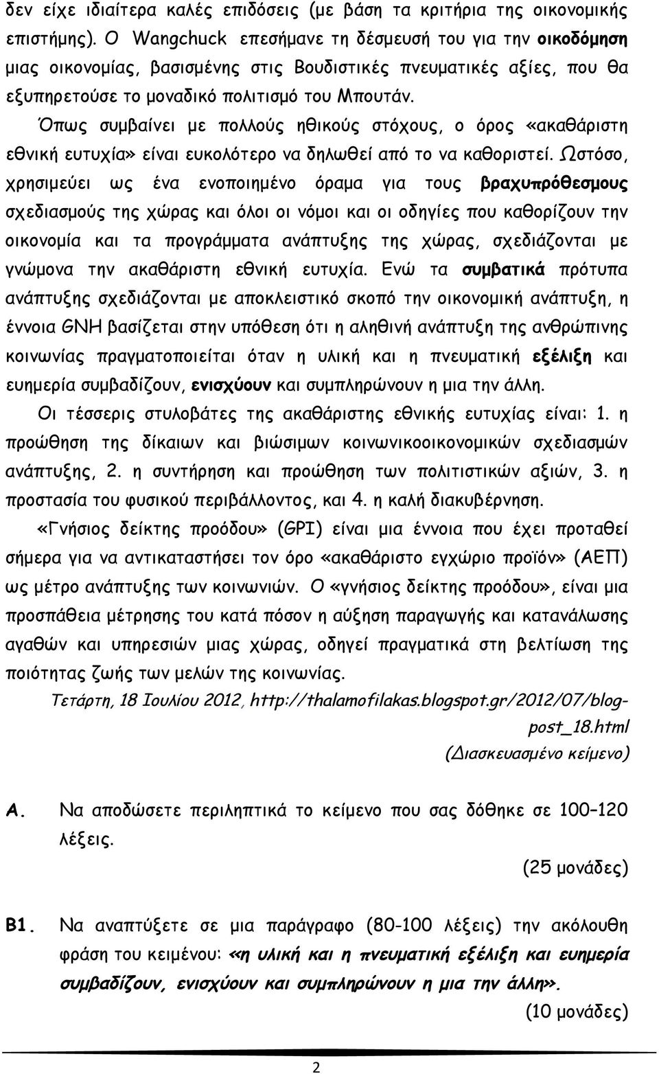 Όπως συμβαίνει με πολλούς ηθικούς στόχους, ο όρος «ακαθάριστη εθνική ευτυχία» είναι ευκολότερο να δηλωθεί από το να καθοριστεί.