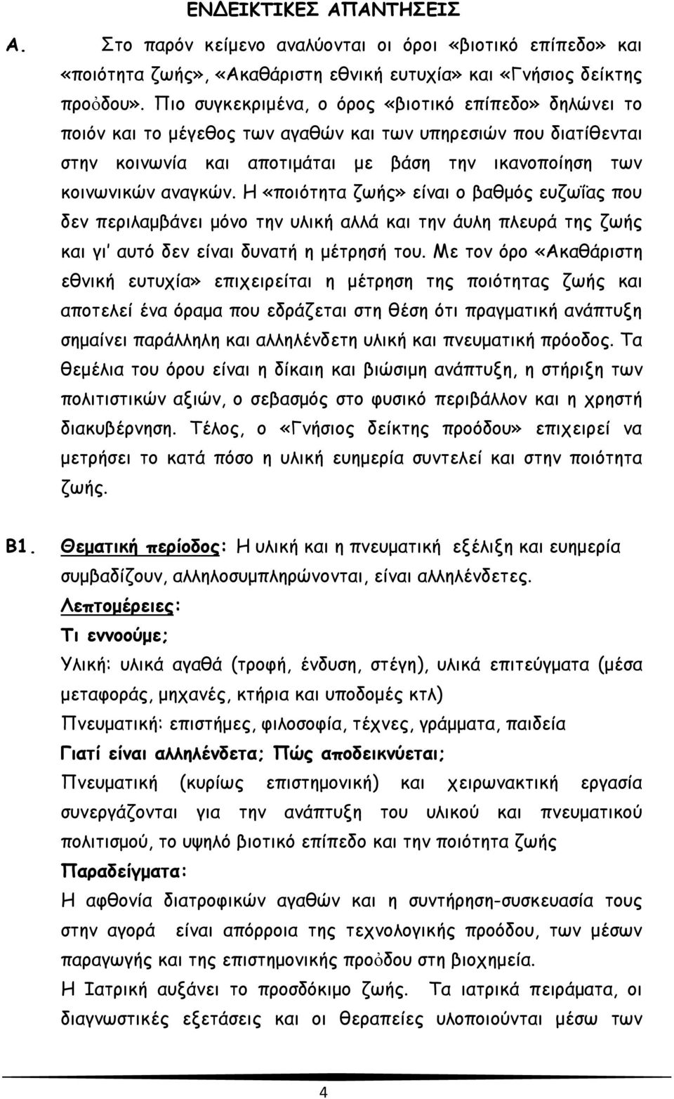 Η «ποιότητα ζωής» είναι ο βαθμός ευζωΐας που δεν περιλαμβάνει μόνο την υλική αλλά και την άυλη πλευρά της ζωής και γι αυτό δεν είναι δυνατή η μέτρησή του.