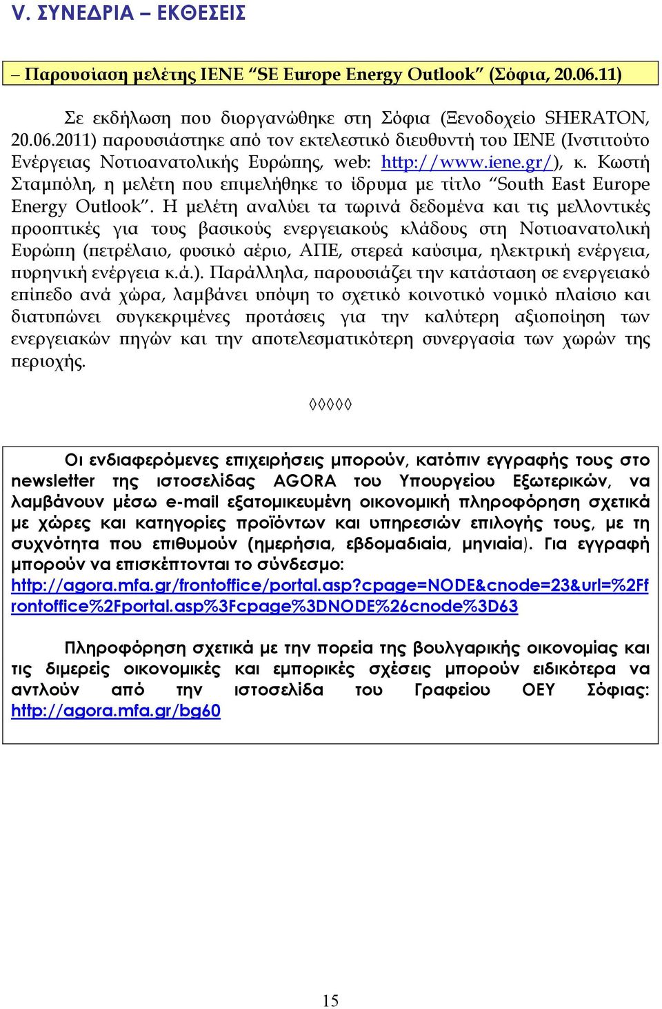 gr/), κ. Κωστή Σταµϖόλη, η µελέτη ϖου εϖιµελήθηκε το ίδρυµα µε τίτλο South East Europe Energy Outlook.