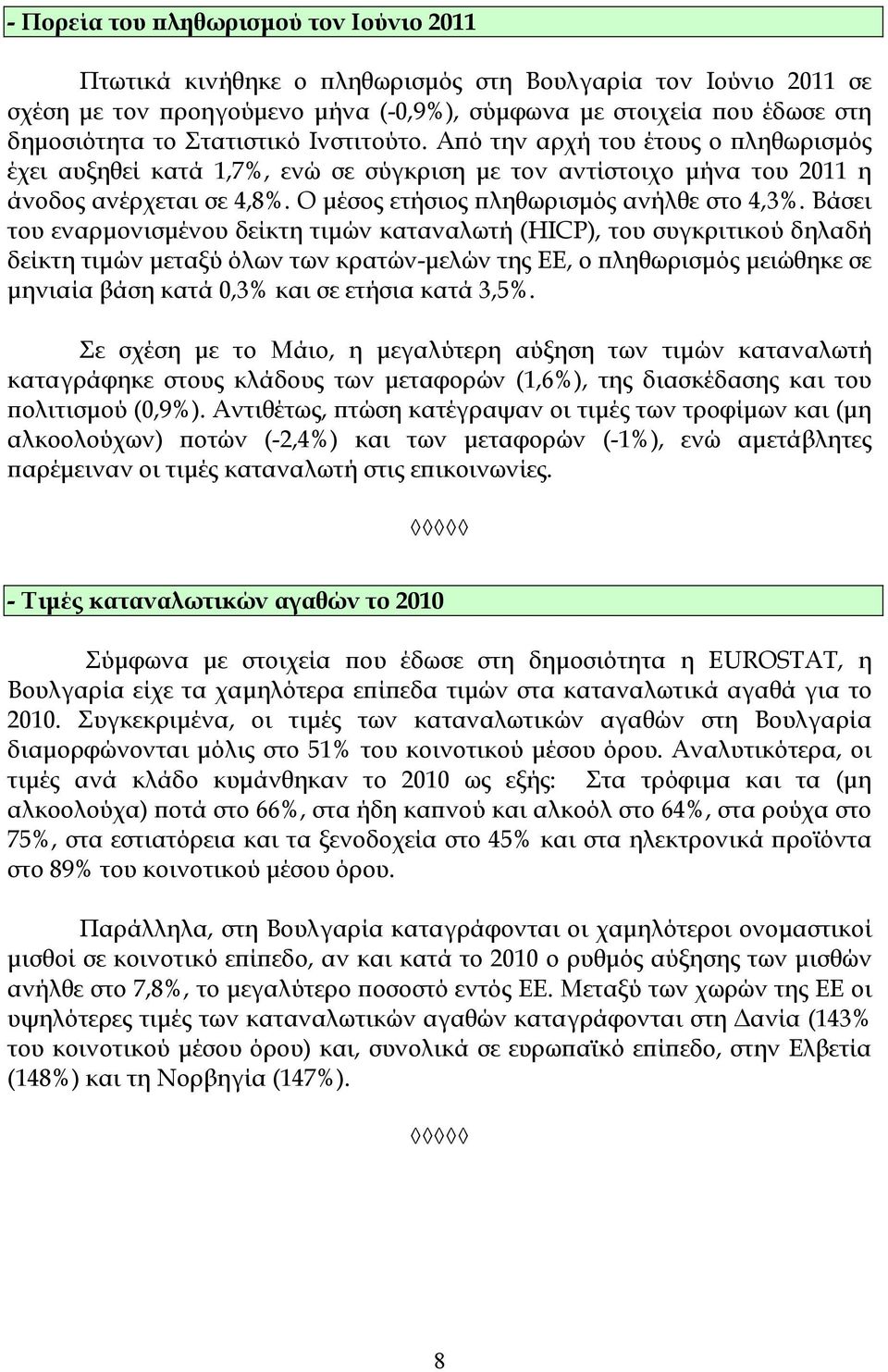 Ο µέσος ετήσιος ϖληθωρισµός ανήλθε στο 4,3%.