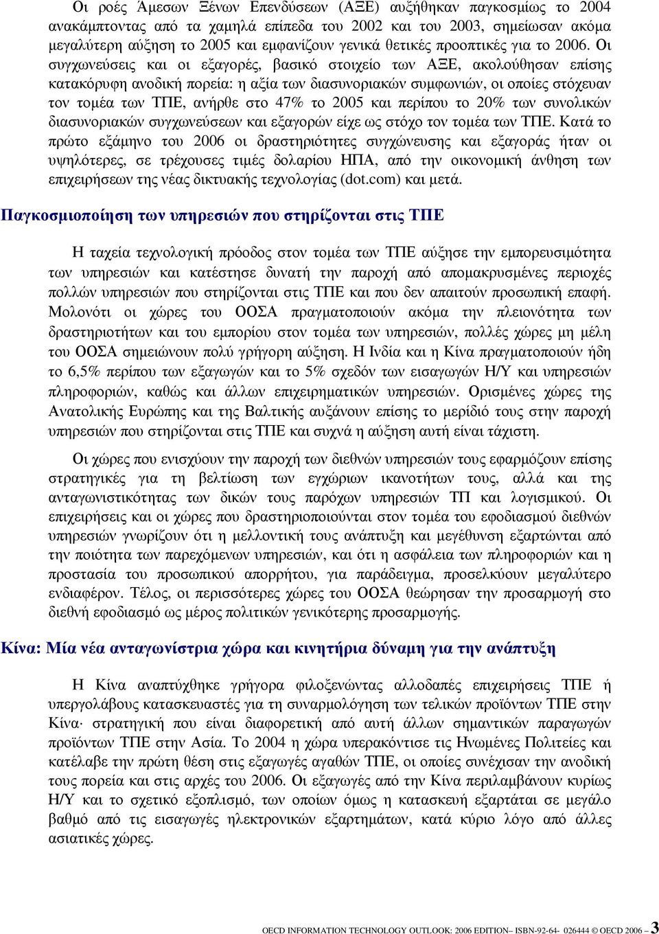 Οι συγχωνεύσεις και οι εξαγορές, βασικό στοιχείο των ΑΞΕ, ακολούθησαν επίσης κατακόρυφη ανοδική πορεία: η αξία των διασυνοριακών συµφωνιών, οι οποίες στόχευαν τον τοµέα των ΤΠΕ, ανήρθε στο 47% το