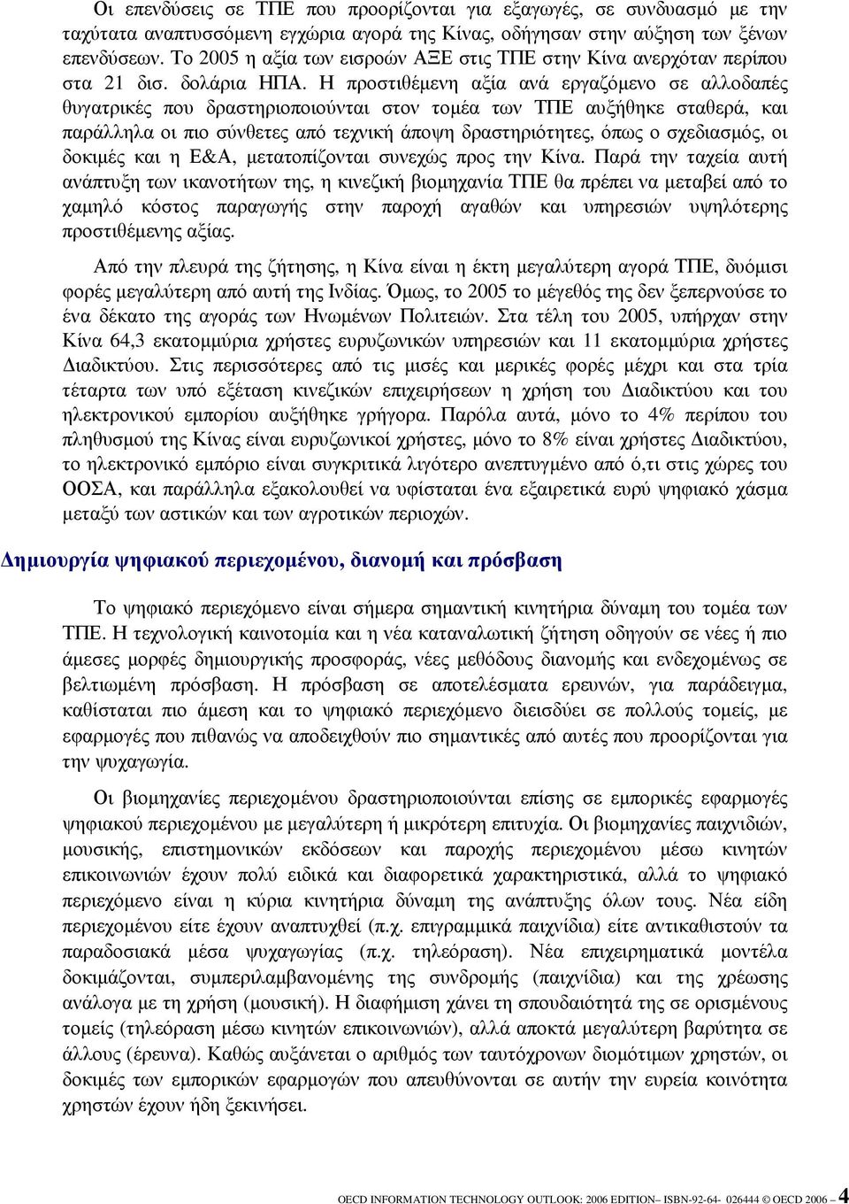 Η προστιθέµενη αξία ανά εργαζόµενο σε αλλοδαπές θυγατρικές που δραστηριοποιούνται στον τοµέα των ΤΠΕ αυξήθηκε σταθερά, και παράλληλα οι πιο σύνθετες από τεχνική άποψη δραστηριότητες, όπως ο