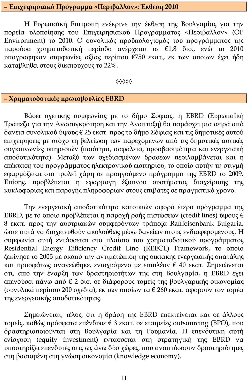 , εκ των οϖοίων έχει ήδη καταβληθεί στους δικαιούχους το 22%.