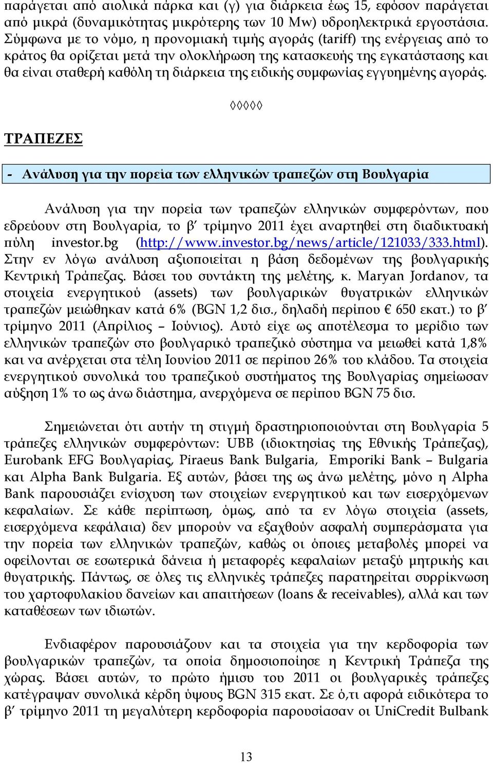 συµφωνίας εγγυηµένης αγοράς.