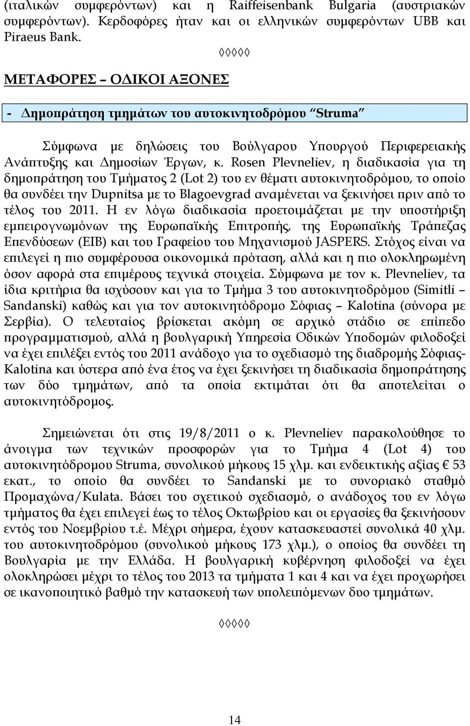 Rosen Plevneliev, η διαδικασία για τη δηµοϖράτηση του Τµήµατος 2 (Lot 2) του εν θέµατι αυτοκινητοδρόµου, το οϖοίο θα συνδέει την Dupnitsa µε το Blagoevgrad αναµένεται να ξεκινήσει ϖριν αϖό το τέλος