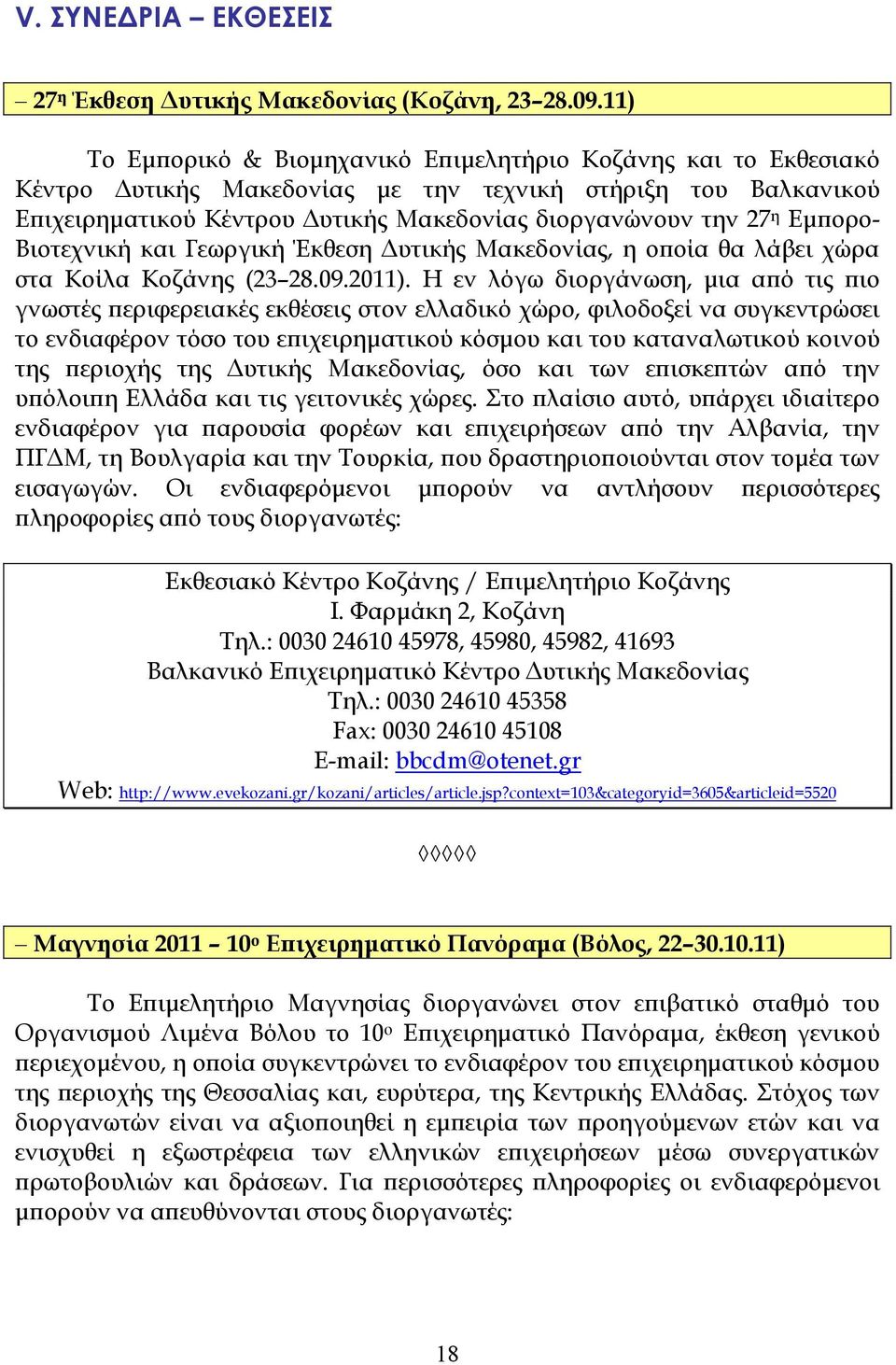 Εµϖορο- Βιοτεχνική και Γεωργική Έκθεση υτικής Μακεδονίας, η οϖοία θα λάβει χώρα στα Κοίλα Κοζάνης (23 28.09.2011).