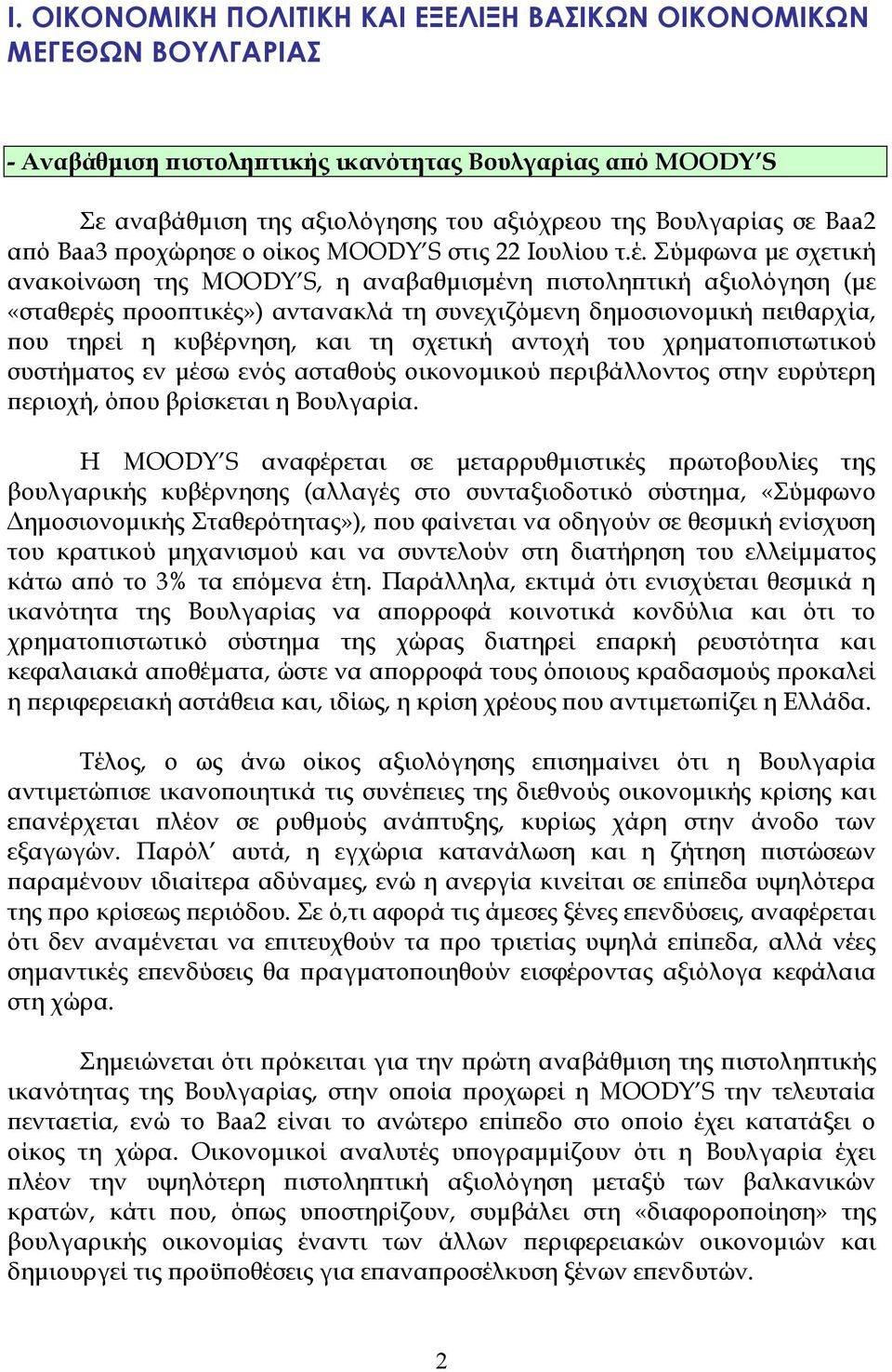 Σύµφωνα µε σχετική ανακοίνωση της MOODY S, η αναβαθµισµένη ϖιστοληϖτική αξιολόγηση (µε «σταθερές ϖροοϖτικές») αντανακλά τη συνεχιζόµενη δηµοσιονοµική ϖειθαρχία, ϖου τηρεί η κυβέρνηση, και τη σχετική