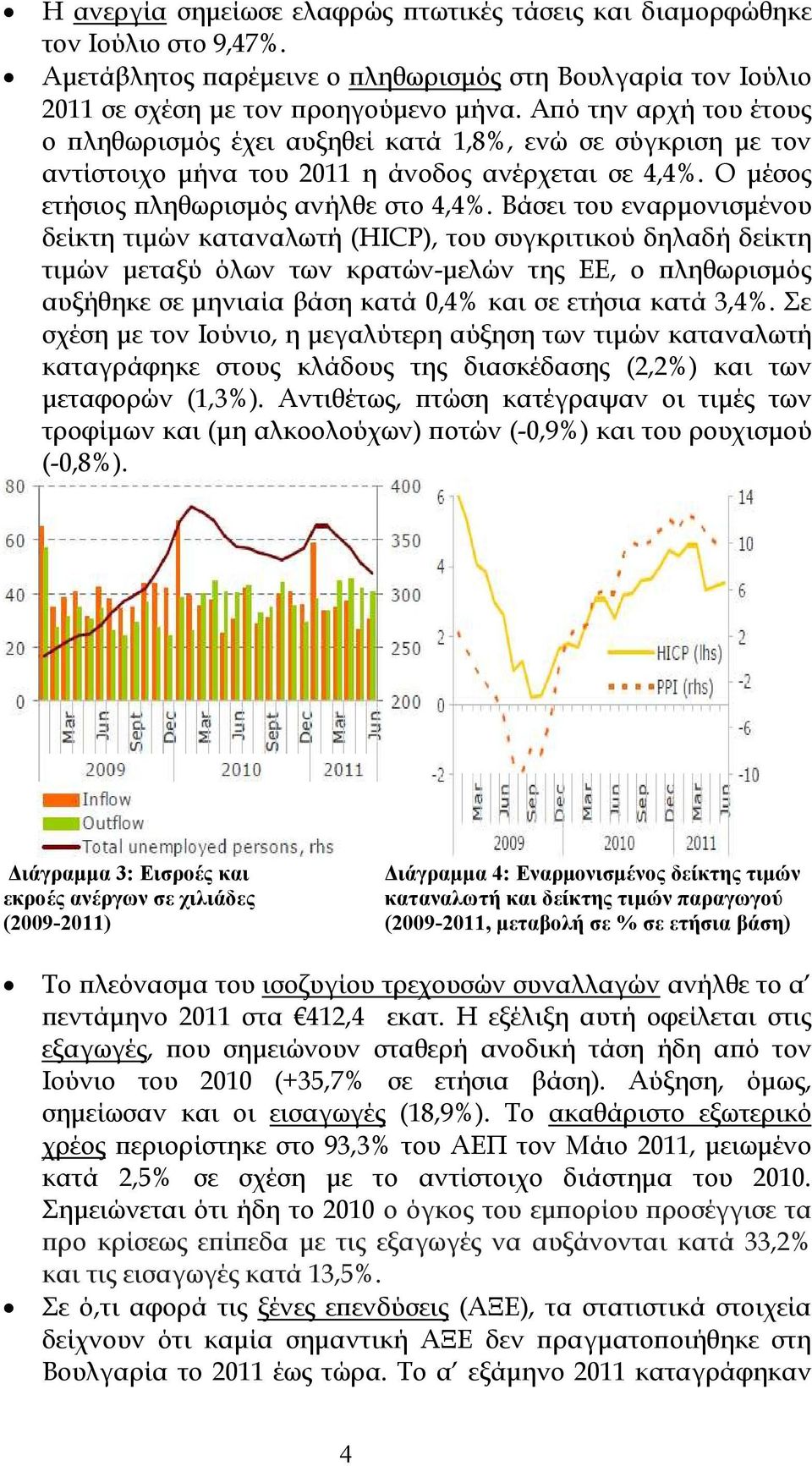 Βάσει του εναρµονισµένου δείκτη τιµών καταναλωτή (HICP), του συγκριτικού δηλαδή δείκτη τιµών µεταξύ όλων των κρατών-µελών της ΕΕ, ο ϖληθωρισµός αυξήθηκε σε µηνιαία βάση κατά 0,4% και σε ετήσια κατά
