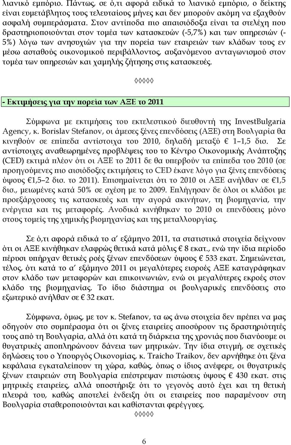 µέσω ασταθούς οικονοµικού ϖεριβάλλοντος, αυξανόµενου ανταγωνισµού στον τοµέα των υϖηρεσιών και χαµηλής ζήτησης στις κατασκευές.