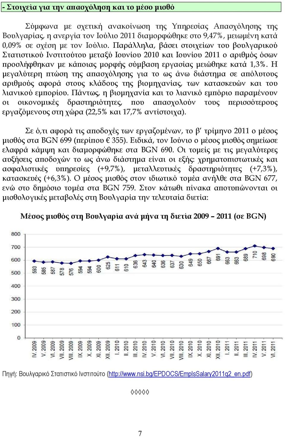 Παράλληλα, βάσει στοιχείων του βουλγαρικού Στατιστικού Ινστιτούτου µεταξύ Ιουνίου 2010 και Ιουνίου 2011 ο αριθµός όσων ϖροσλήφθηκαν µε κάϖοιας µορφής σύµβαση εργασίας µειώθηκε κατά 1,3%.