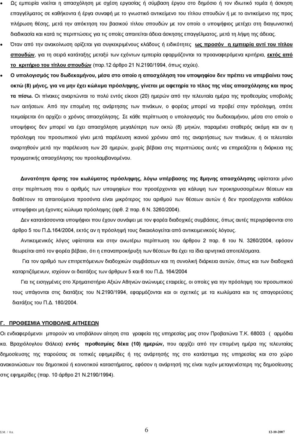 άδεια άσκησης επαγγέλματος, μετά τη λήψη της άδειας.