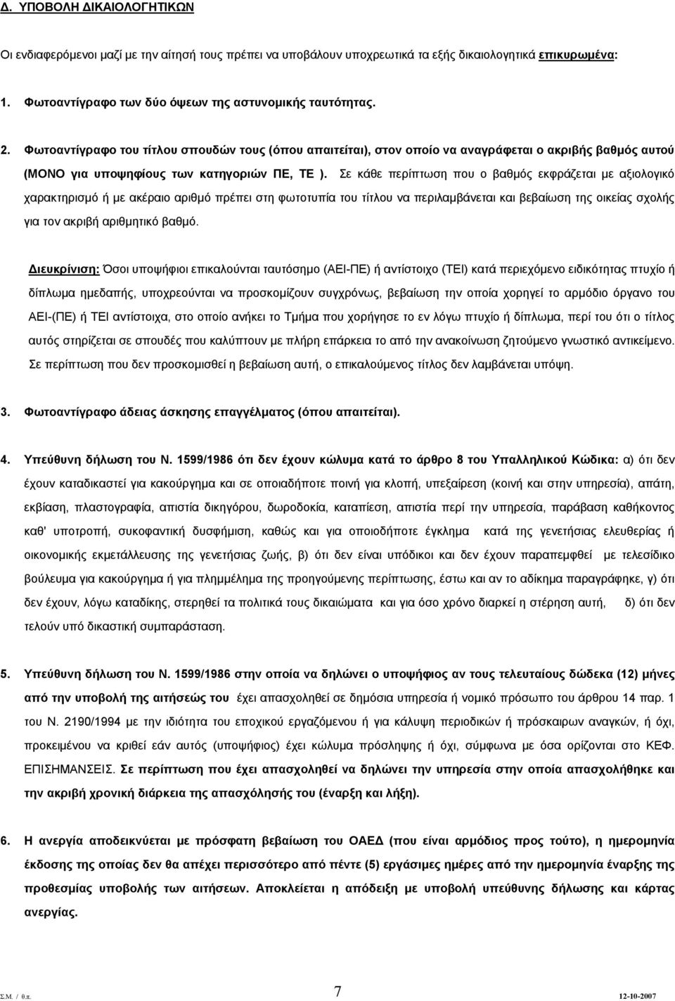 Σε κάθε περίπτωση που ο βαθμός εκφράζεται με αξιολογικό χαρακτηρισμό ή με ακέραιο αριθμό πρέπει στη φωτοτυπία του τίτλου να περιλαμβάνεται και βεβαίωση της οικείας σχολής για τον ακριβή αριθμητικό