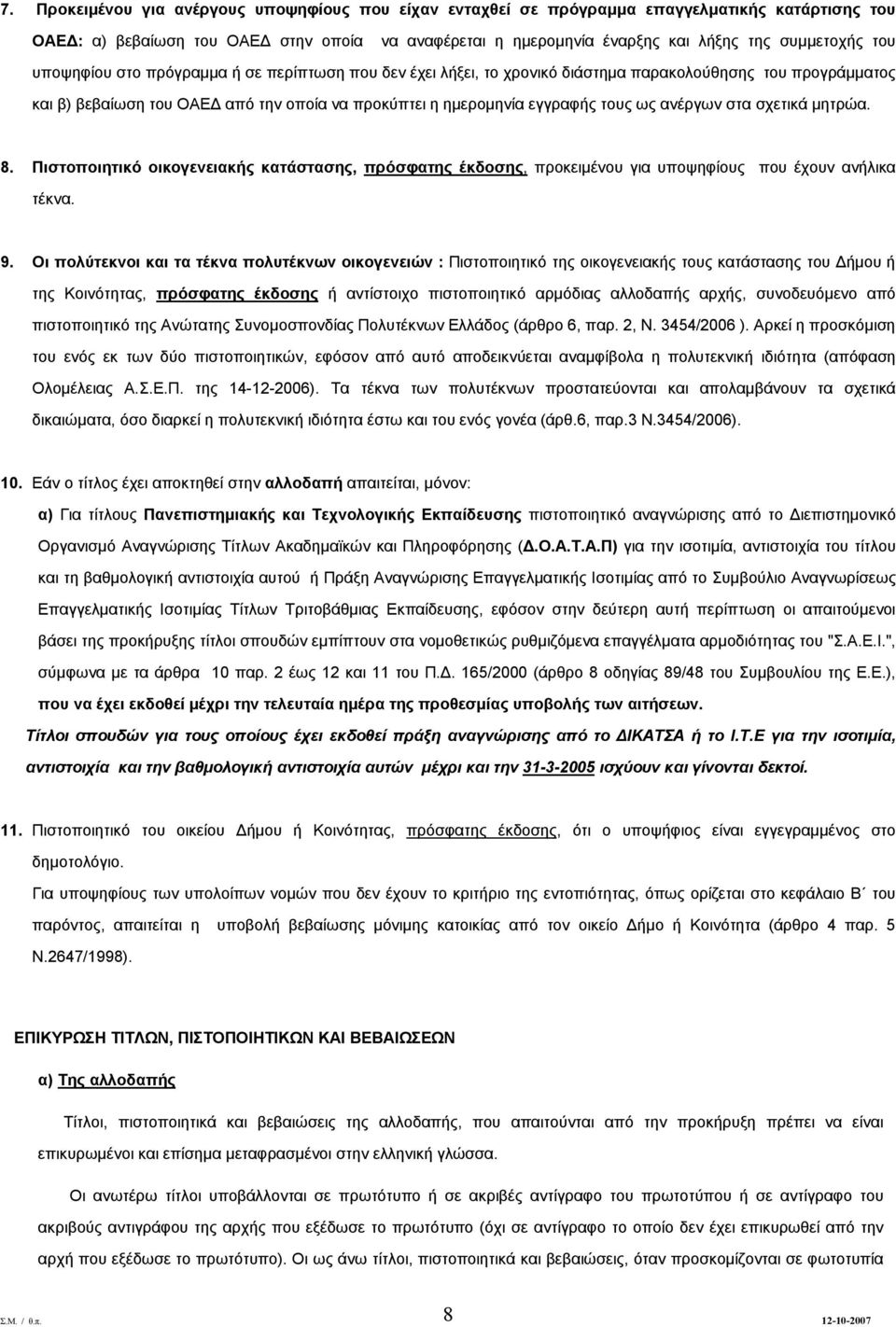 ανέργων στα σχετικά μητρώα. 8. Πιστοποιητικό οικογενειακής κατάστασης, πρόσφατης έκδοσης, προκειμένου για υποψηφίους που έχουν ανήλικα τέκνα. 9.