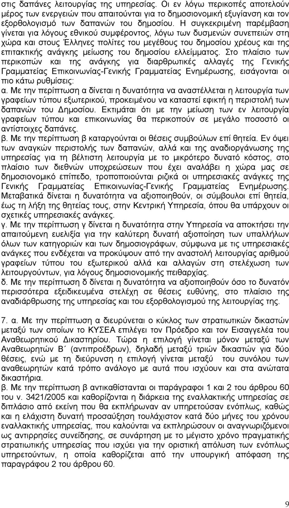 του δημοσίου ελλείμματος. Στο πλαίσιο των περικοπών και της ανάγκης για διαρθρωτικές αλλαγές της Γενικής Γραμματείας Επικοινωνίας-Γενικής Γραμματείας Ενημέρωσης, εισάγονται οι πιο κάτω ρυθμίσεις: α.