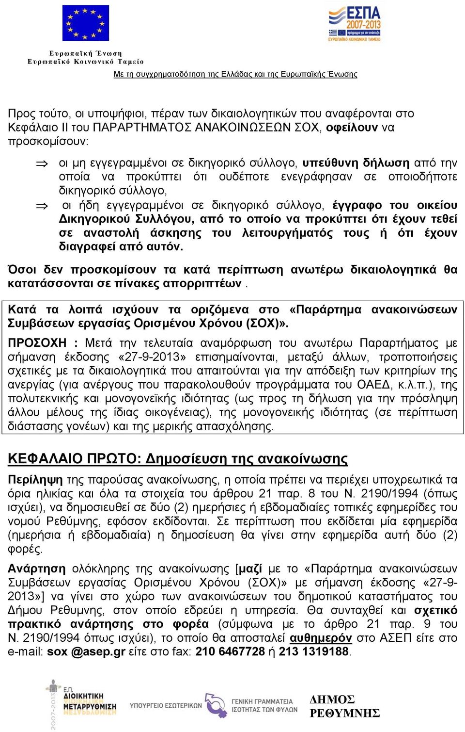 προκύπτει ότι έχουν τεθεί σε αναστολή άσκησης του λειτουργήματός τους ή ότι έχουν διαγραφεί από αυτόν.