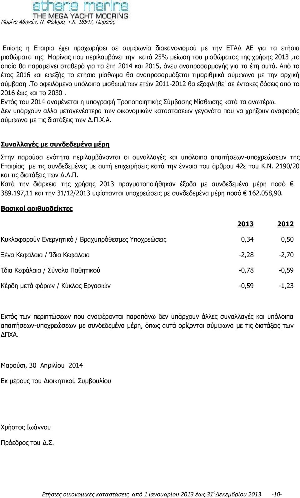 ρν νθεηιφκελν ππφινηπν κηζζσκάησλ εηψλ 2011-2012 ζα εμνθιεζεί ζε έληνθεο δφζεηο απφ ην 2016 έσο θαη ην 2030. Δληφο ηνπ 2014 αλακέλεηαη ε ππνγξαθή Ρξνπνπνηεηηθήο Πχκβαζεο Κίζζσζεο θαηά ηα αλσηέξσ.