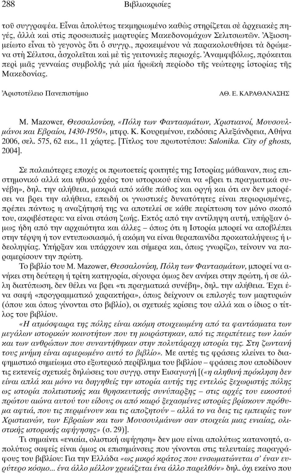 Αναμφιβόλως, πρόκειται περί μιας γενναίας συμβολής για μία ηρωική περίοδο τής νεώτερης ιστορίας τής Μακεδονίας. 'Αριστοτέλειο Πανεπιστήμιο ΑΘ. Ε. ΚΑΡΑΘΑΝΑΣΗΣ M.
