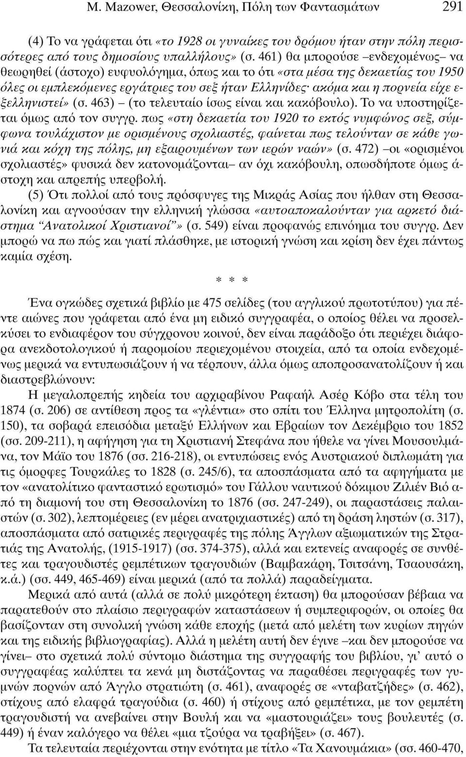ξελληνιστεί» (σ. 463) - (το τελευταίο ίσως είναι και κακόβουλο). Το να υποστηρίζεται όμως από τον συγγρ.