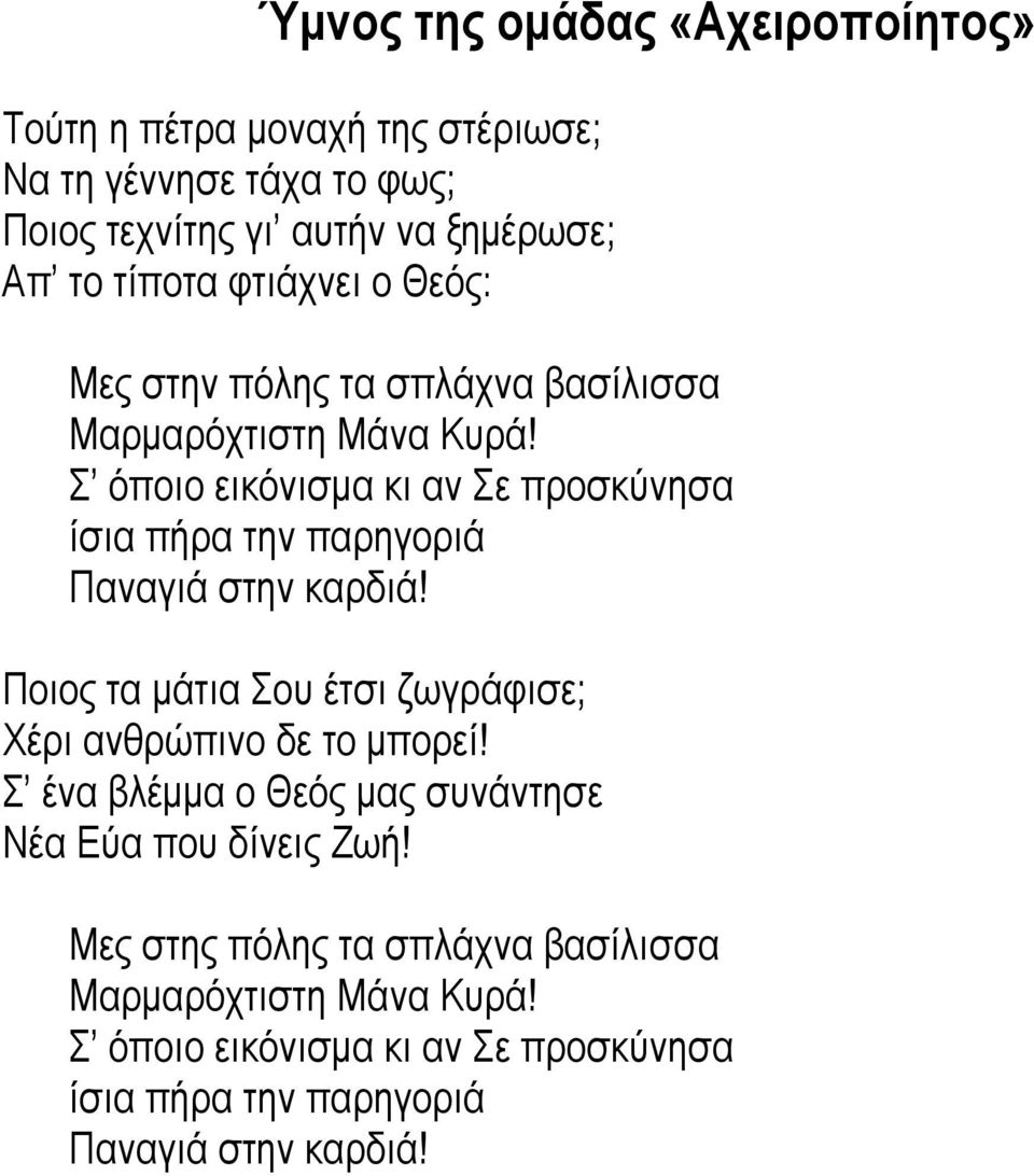 Σ όποιο εικόνισµα κι αν Σε προσκύνησα ίσια πήρα την παρηγοριά Παναγιά στην καρδιά!