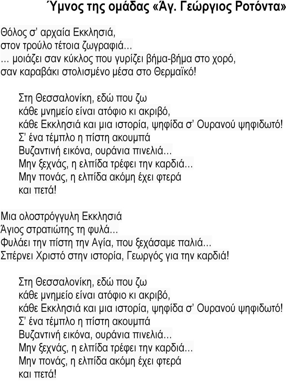 Σ ένα τέµπλο η πίστη ακουµπά Βυζαντινή εικόνα, ουράνια πινελιά Μην ξεχνάς, η ελπίδα τρέφει την καρδιά Μην πονάς, η ελπίδα ακόµη έχει φτερά και πετά!