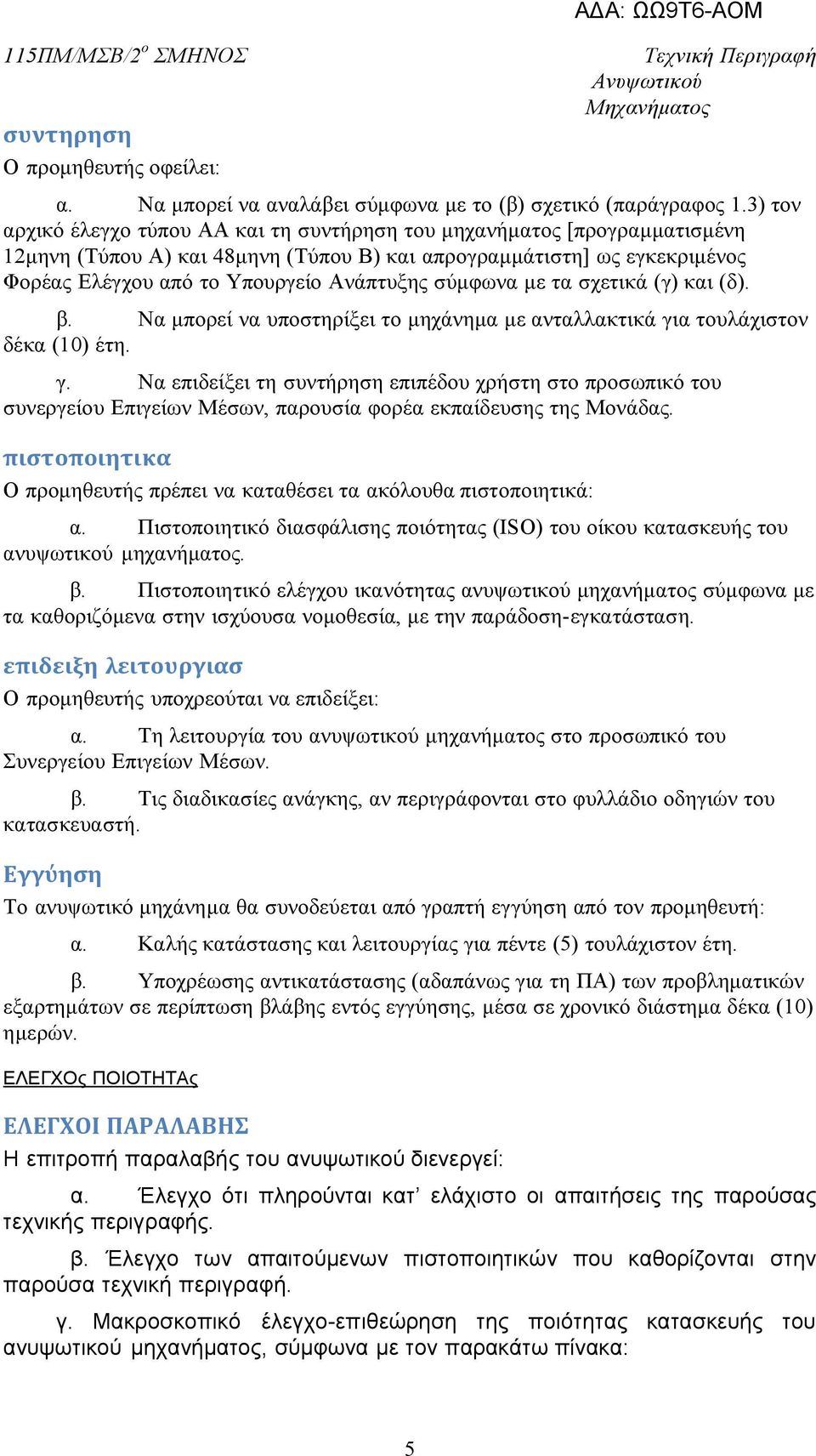 σύμφωνα με τα σχετικά (γ) και (δ). β. Να μπορεί να υποστηρίξει το μηχάνημα με ανταλλακτικά γι