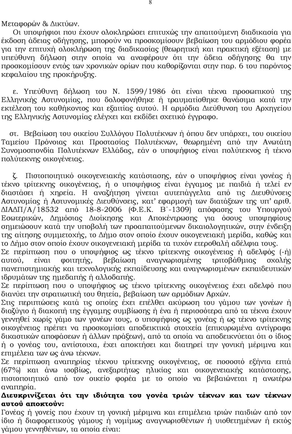 (θεωρητική και πρακτική εξέταση) µε υπεύθυνη δήλωση στην οποία να αναφέρουν ότι την άδεια οδήγησης θα την προσκοµίσουν εντός των χρονικών ορίων που καθορίζονται στην παρ.