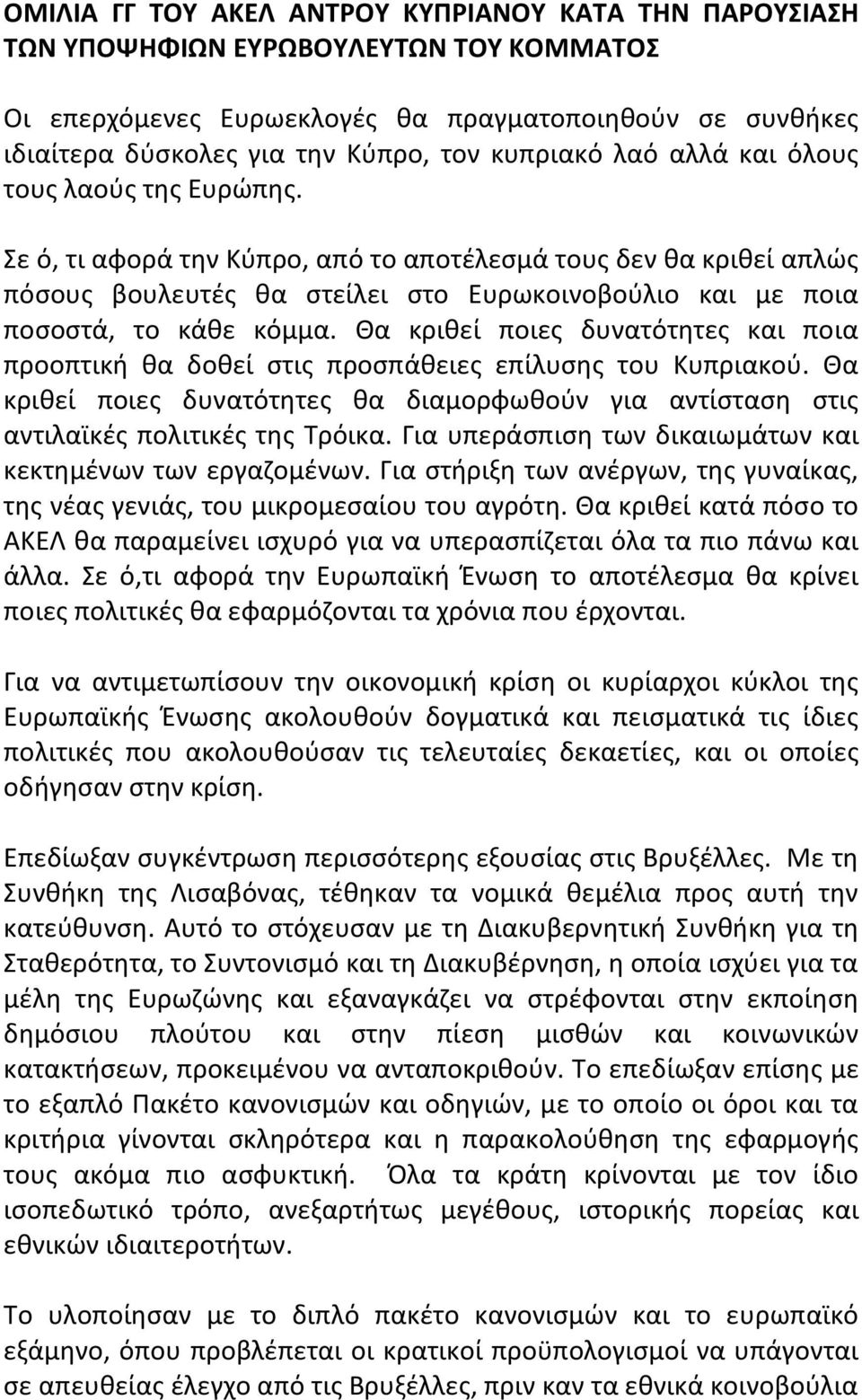 Σε ό, τι αφορά την Κύπρο, από το αποτέλεσμά τους δεν θα κριθεί απλώς πόσους βουλευτές θα στείλει στο Ευρωκοινοβούλιο και με ποια ποσοστά, το κάθε κόμμα.