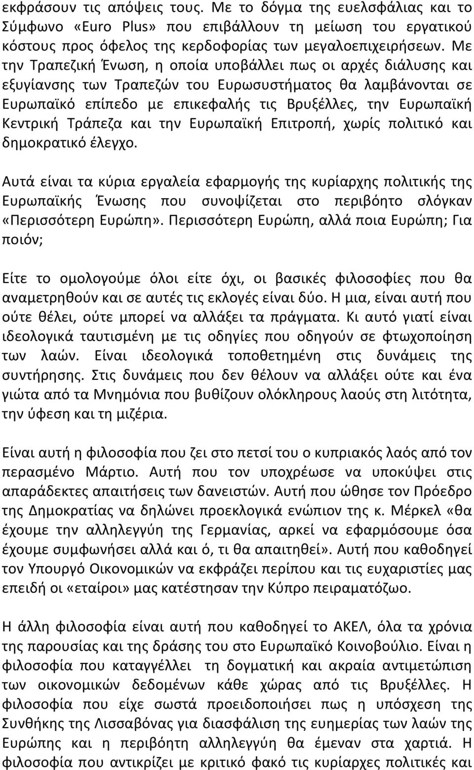 Τράπεζα και την Ευρωπαϊκή Επιτροπή, χωρίς πολιτικό και δημοκρατικό έλεγχο.