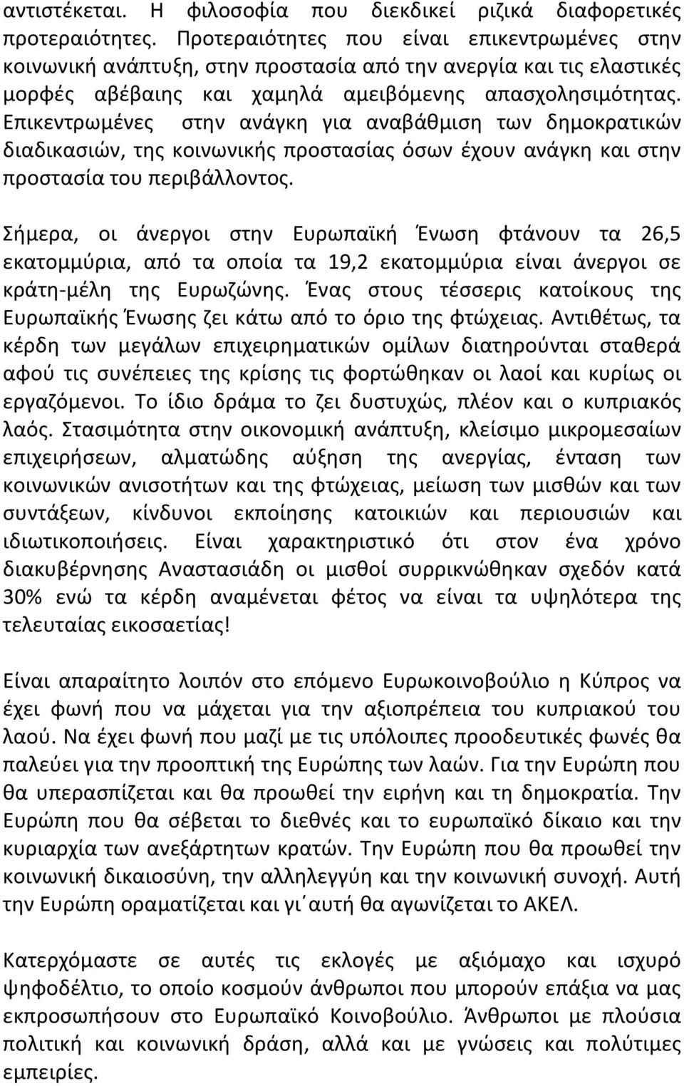 Επικεντρωμένες στην ανάγκη για αναβάθμιση των δημοκρατικών διαδικασιών, της κοινωνικής προστασίας όσων έχουν ανάγκη και στην προστασία του περιβάλλοντος.