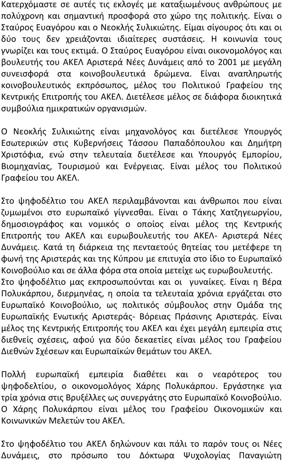 Ο Σταύρος Ευαγόρου είναι οικονομολόγος και βουλευτής του ΑΚΕΛ Αριστερά Νέες Δυνάμεις από το 2001 με μεγάλη συνεισφορά στα κοινοβουλευτικά δρώμενα.