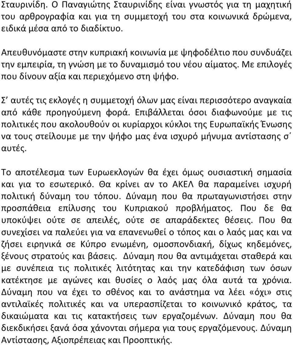 Σ αυτές τις εκλογές η συμμετοχή όλων μας είναι περισσότερο αναγκαία από κάθε προηγούμενη φορά.