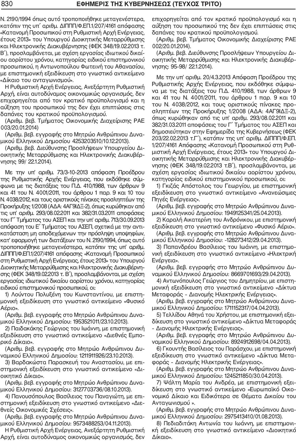 Β ), προσλαμβάνεται, με σχέση εργασίας ιδιωτικού δικαί ου αορίστου χρόνου, κατηγορίας ειδικού επιστημονικού προσωπικού, η Αντωνοπούλου Φωτεινή του Αθανασίου, με επιστημονική εξειδίκευση στο γνωστικό