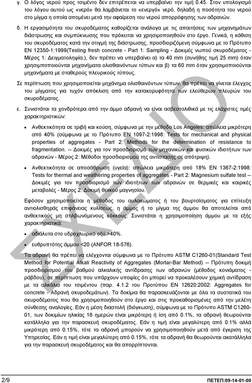 λαδή η ποσότητα του νερού στο µίγµα η οποία αποµένει µετά την αφαίρεση του νερού απορρόφησης των αδρανών. δ.