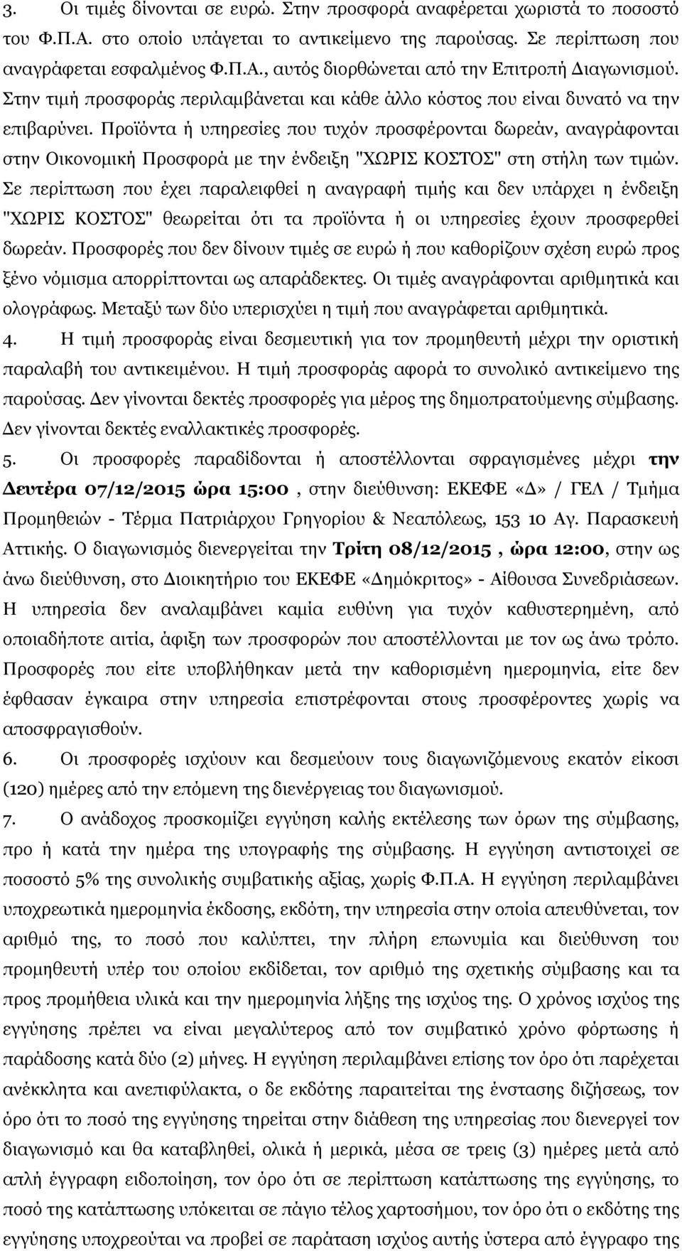 Προϊόντα ή υπηρεσίες που τυχόν προσφέρονται δωρεάν, αναγράφονται στην Οικονομική Προσφορά με την ένδειξη "ΧΩΡΙΣ ΚΟΣΤΟΣ" στη στήλη των τιμών.