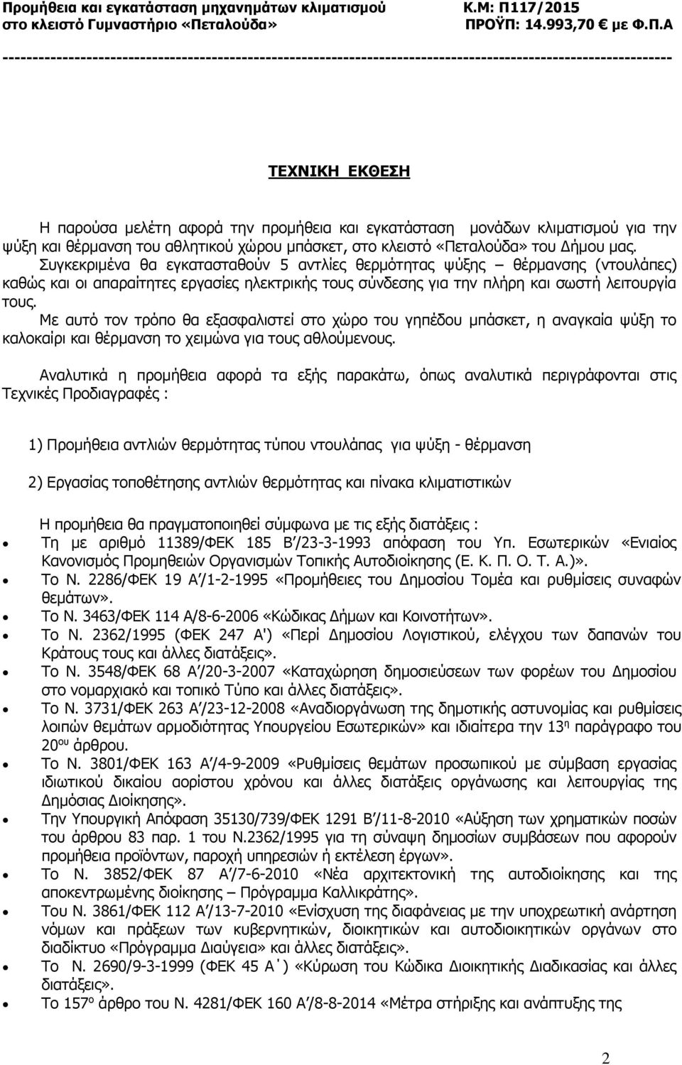 Με αυτό τον τρόπο θα εξασφαλιστεί στο χώρο του γηπέδου μπάσκετ, η αναγκαία ψύξη το καλοκαίρι και θέρμανση το χειμώνα για τους αθλούμενους.