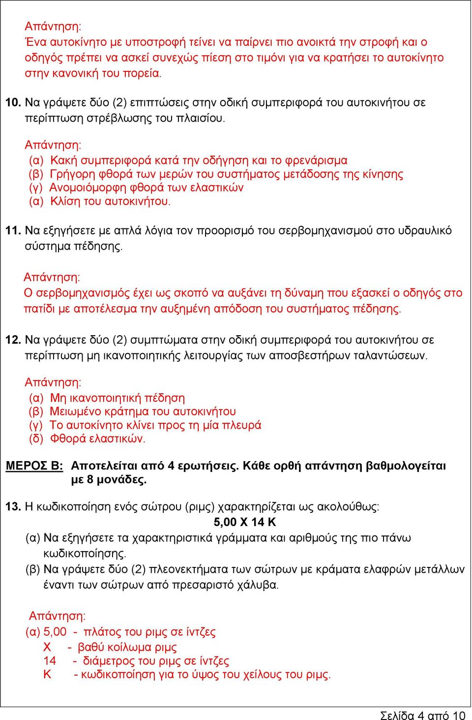 (α) Κακή συμπεριφορά κατά την οδήγηση και το φρενάρισμα (β) Γρήγορη φθορά των μερών του συστήματος μετάδοσης της κίνησης (γ) Ανομοιόμορφη φθορά των ελαστικών (α) Κλίση του αυτοκινήτου. 11.