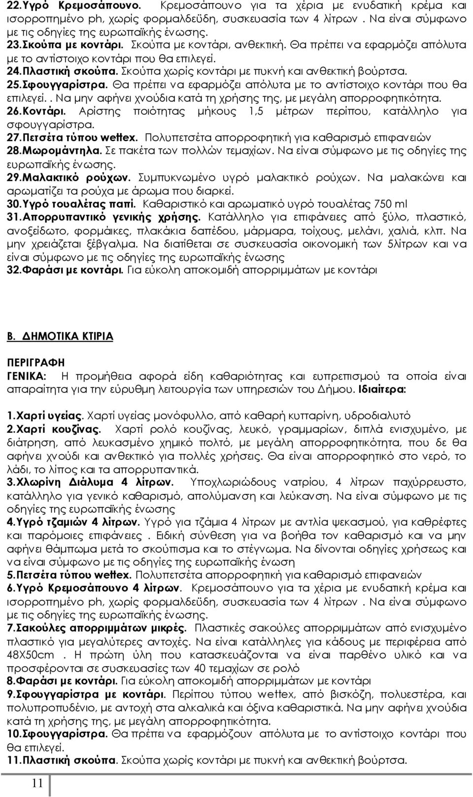 Σφουγγαρίστρα. Θα πρέπει να εφαρμόζει απόλυτα με το αντίστοιχο κοντάρι που θα επιλεγεί.. Να μην αφήνει χνούδια κατά τη χρήσης της, με μεγάλη απορροφητικότητα. 26.Κοντάρι.