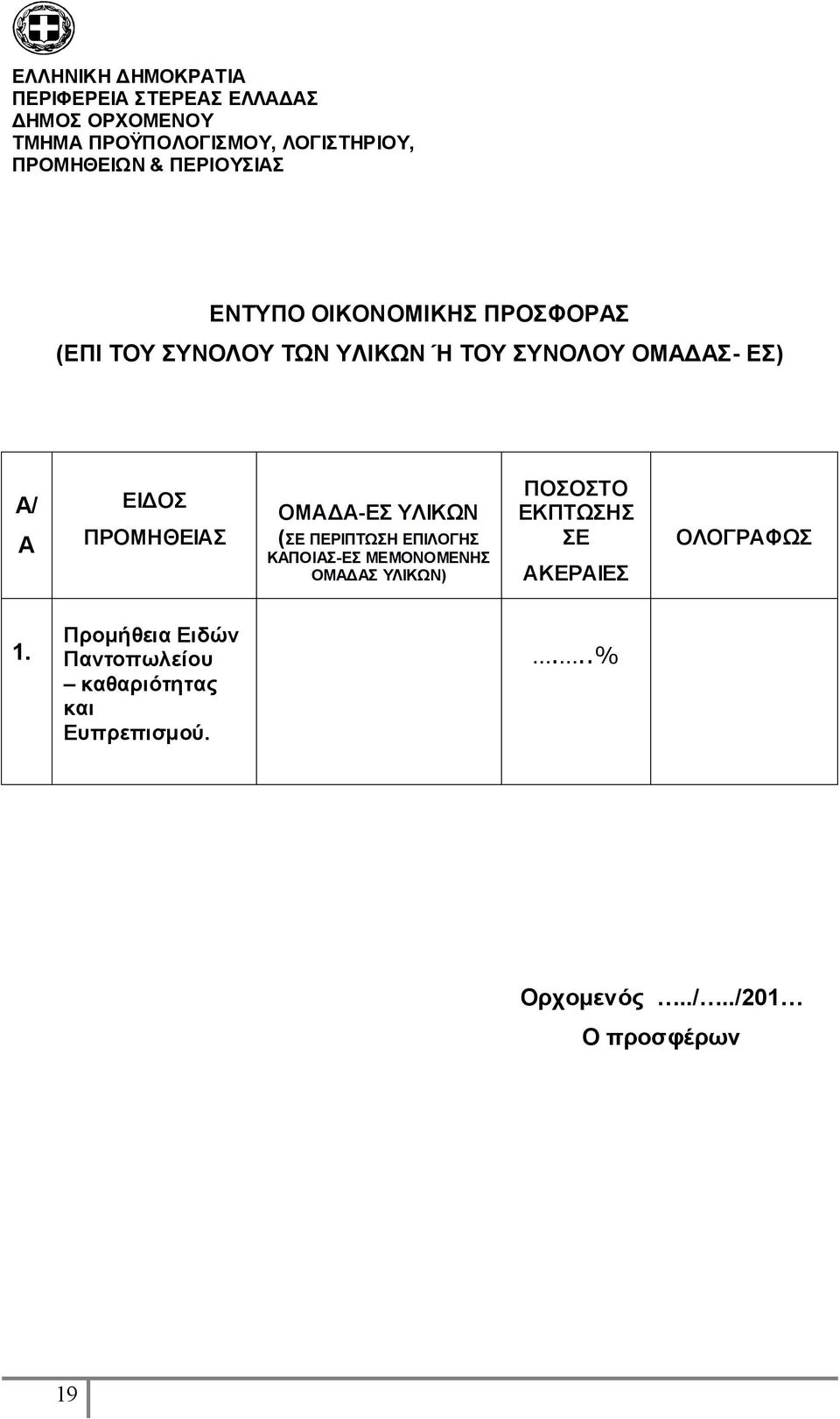ΠΡΟΜΗΘΕΙΑΣ ΟΜΑΔΑ-ΕΣ ΥΛΙΚΩΝ (ΣΕ ΠΕΡΙΠΤΩΣΗ ΕΠΙΛΟΓΗΣ ΚΑΠΟΙΑΣ-ΕΣ ΜΕΜΟΝΟΜΕΝΗΣ ΟΜΑΔΑΣ ΥΛΙΚΩΝ) ΠΟΣΟΣΤΟ ΕΚΠΤΩΣΗΣ ΣΕ