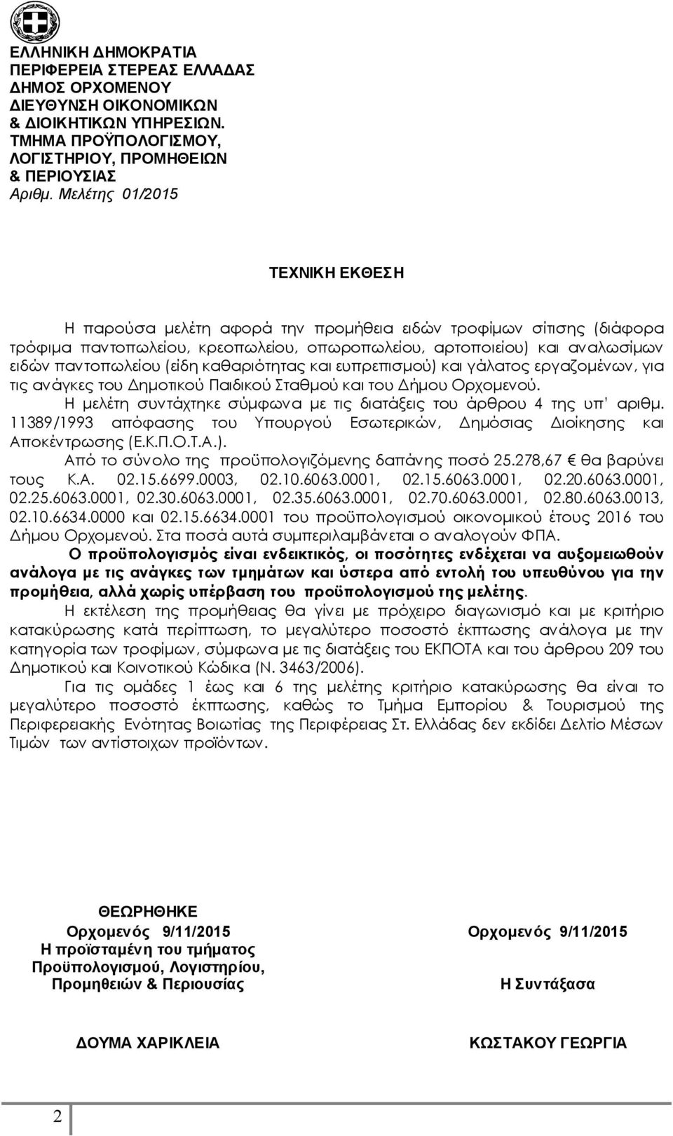 (είδη καθαριότητας και ευπρεπισμού) και γάλατος εργαζομένων, για τις ανάγκες του Δημοτικού Παιδικού Σταθμού και του Δήμου Ορχομενού.