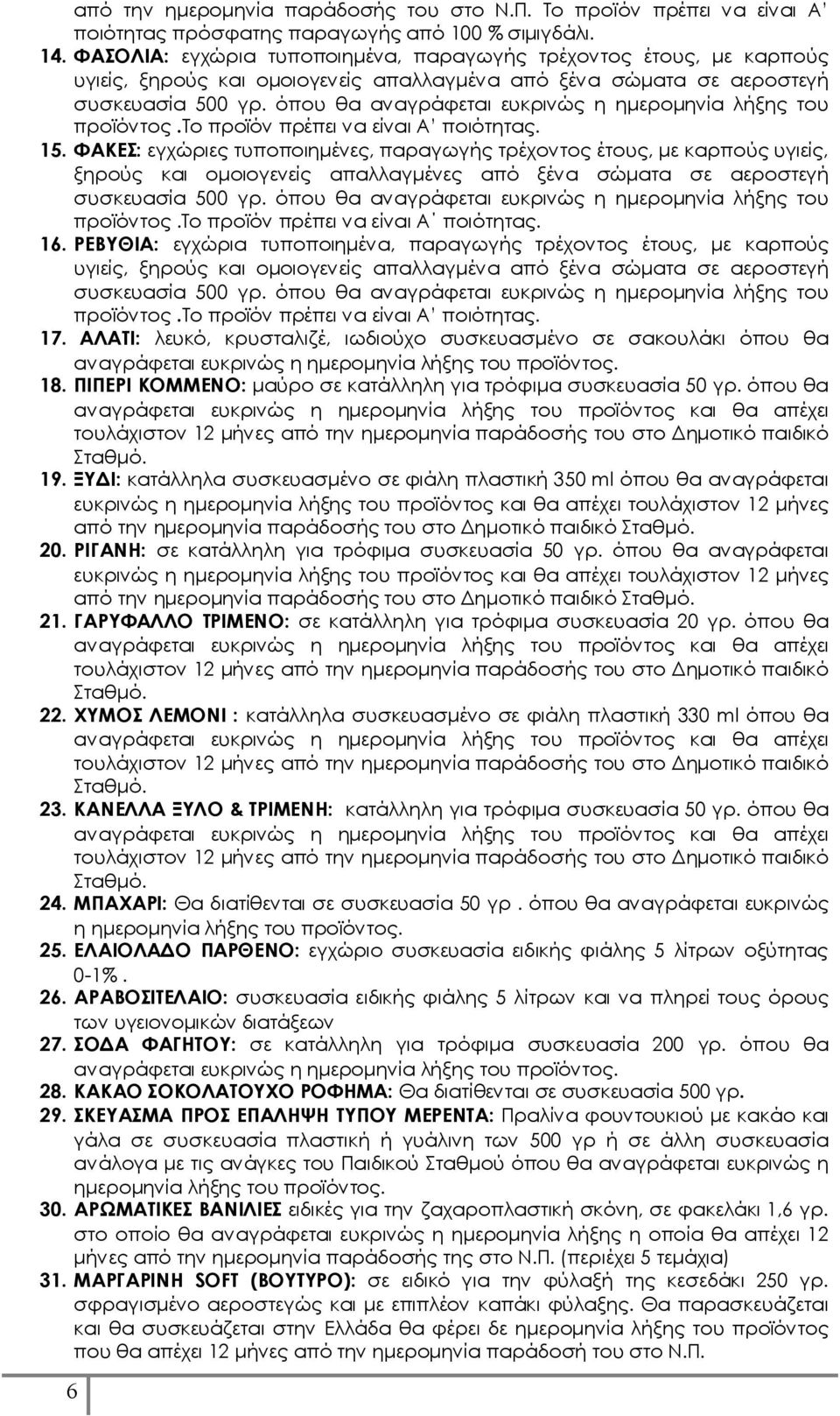 όπου θα αναγράφεται ευκρινώς η ημερομηνία λήξης του προϊόντος.το προϊόν πρέπει να είναι Α ποιότητας. 15.