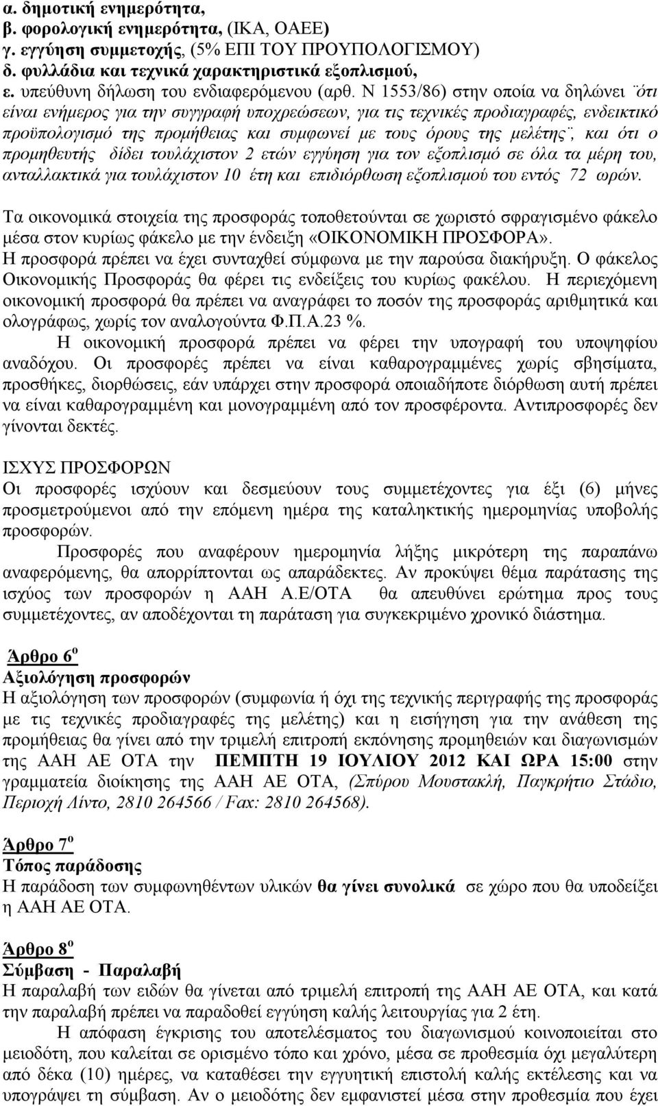 Ν 1553/86) στην οποία να δηλώνει ότι είναι ενήµερος για την συγγραφή υποχρεώσεων, για τις τεχνικές προδιαγραφές, ενδεικτικό προϋπολογισµό της προµήθειας και συµφωνεί µε τους όρους της µελέτης, και